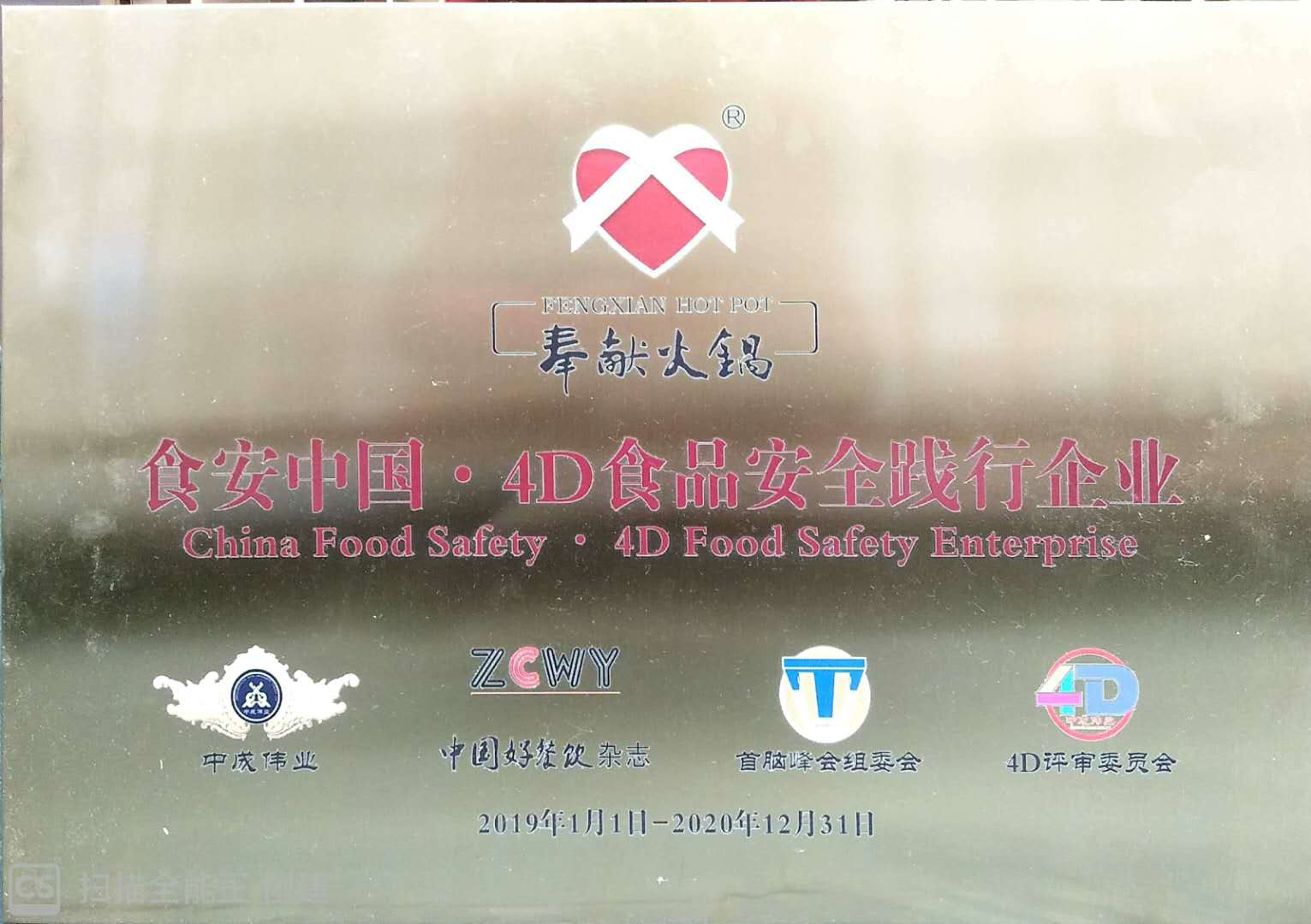 4D食品安全践行企业